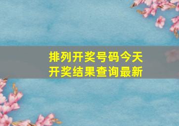 排列开奖号码今天开奖结果查询最新