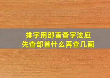 排字用部首查字法应先查部首什么再查几画