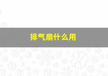 排气扇什么用