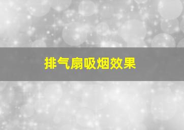 排气扇吸烟效果