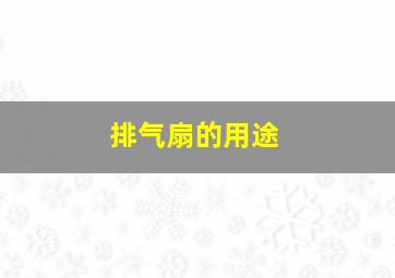 排气扇的用途