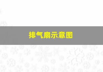 排气扇示意图