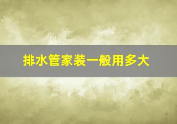 排水管家装一般用多大