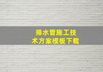 排水管施工技术方案模板下载