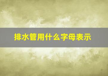 排水管用什么字母表示