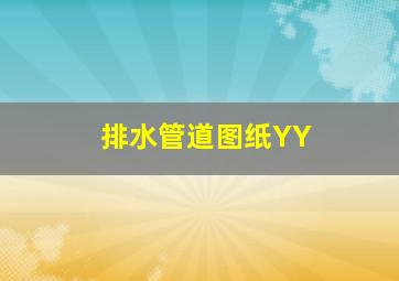 排水管道图纸YY