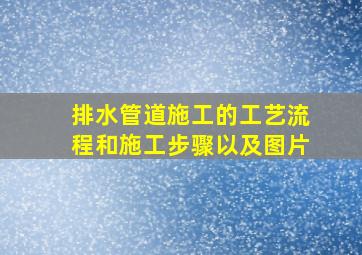 排水管道施工的工艺流程和施工步骤以及图片