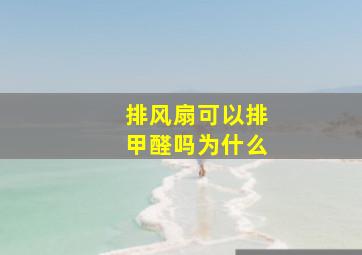 排风扇可以排甲醛吗为什么