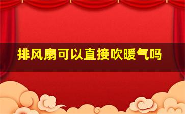 排风扇可以直接吹暖气吗