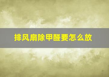 排风扇除甲醛要怎么放