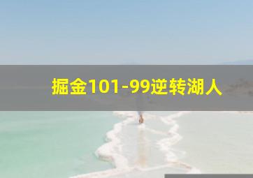 掘金101-99逆转湖人