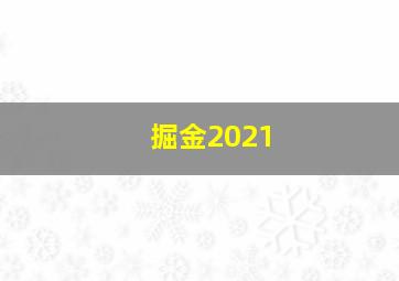 掘金2021