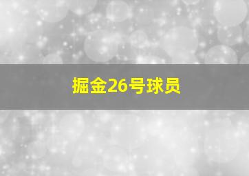 掘金26号球员