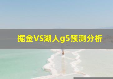 掘金VS湖人g5预测分析