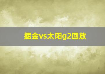 掘金vs太阳g2回放