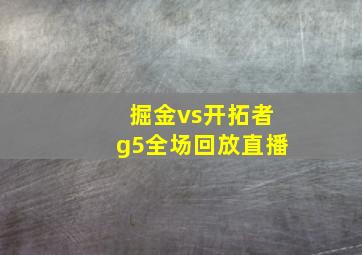 掘金vs开拓者g5全场回放直播