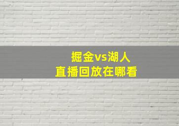 掘金vs湖人直播回放在哪看