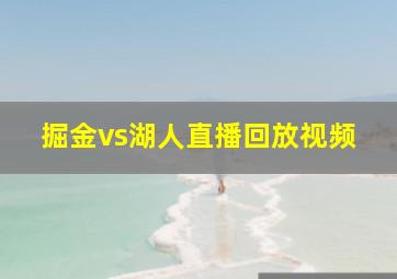 掘金vs湖人直播回放视频