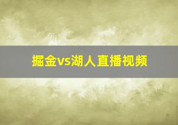 掘金vs湖人直播视频