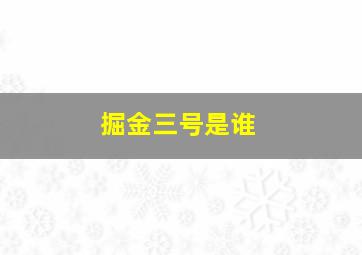 掘金三号是谁