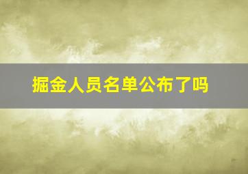 掘金人员名单公布了吗