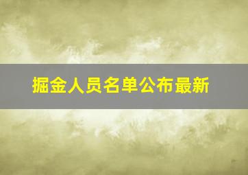 掘金人员名单公布最新