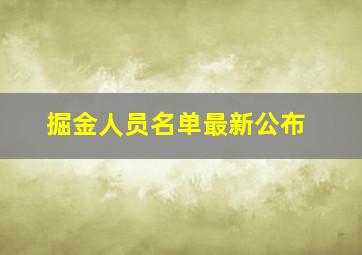 掘金人员名单最新公布