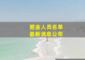 掘金人员名单最新消息公布