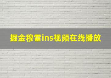 掘金穆雷ins视频在线播放