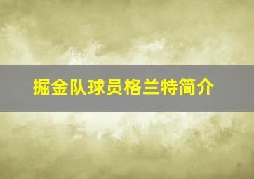 掘金队球员格兰特简介