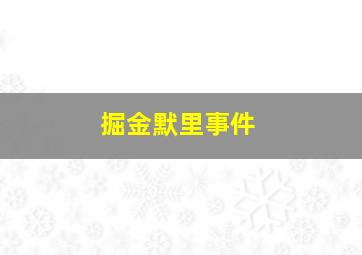 掘金默里事件