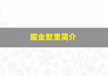 掘金默里简介