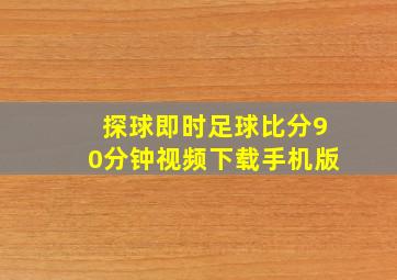 探球即时足球比分90分钟视频下载手机版