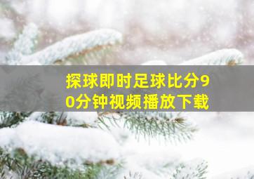 探球即时足球比分90分钟视频播放下载