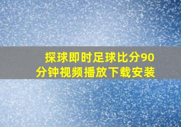 探球即时足球比分90分钟视频播放下载安装