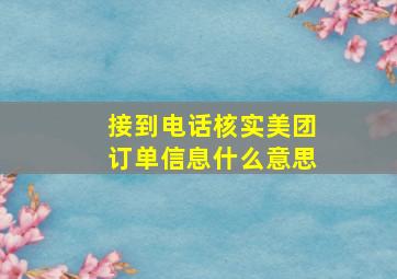 接到电话核实美团订单信息什么意思