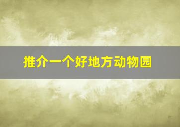 推介一个好地方动物园