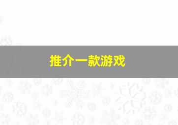 推介一款游戏