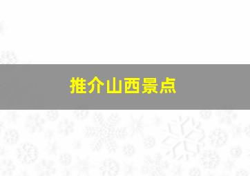 推介山西景点