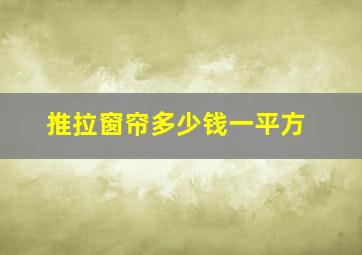 推拉窗帘多少钱一平方