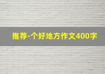 推荐-个好地方作文400字