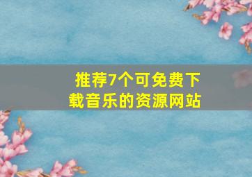 推荐7个可免费下载音乐的资源网站