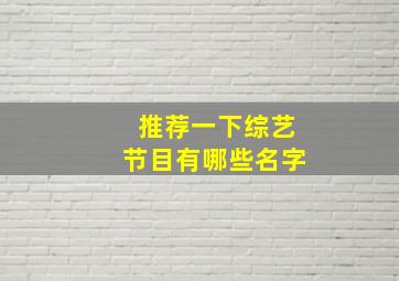 推荐一下综艺节目有哪些名字