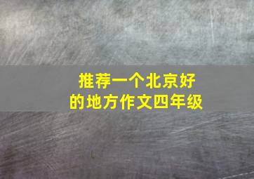 推荐一个北京好的地方作文四年级