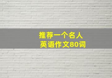 推荐一个名人英语作文80词