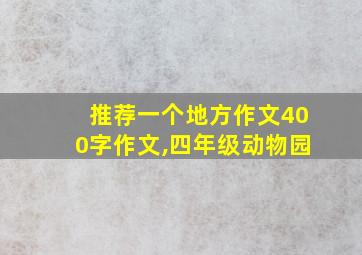 推荐一个地方作文400字作文,四年级动物园