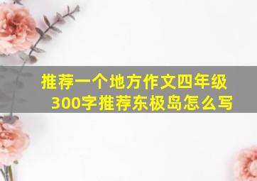 推荐一个地方作文四年级300字推荐东极岛怎么写