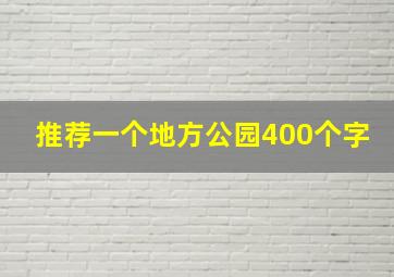 推荐一个地方公园400个字