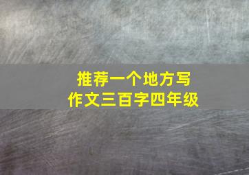 推荐一个地方写作文三百字四年级