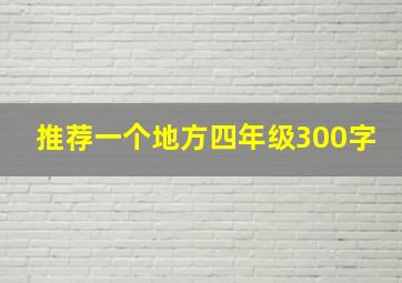 推荐一个地方四年级300字